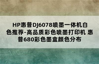 HP惠普DJ6078喷墨一体机白色推荐-高品质彩色喷墨打印机 惠普680彩色墨盒颜色分布